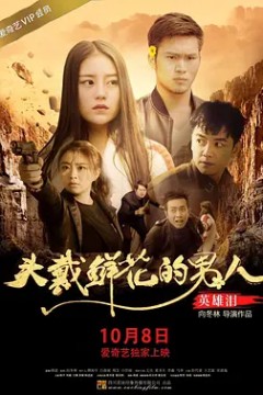 头戴鲜花的男人之英雄泪