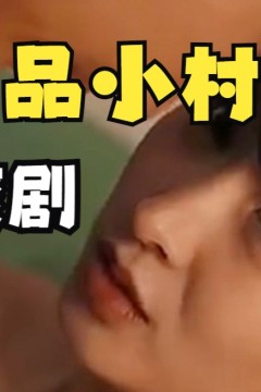 乡村极品小妙医