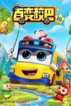 百变校巴第十季
