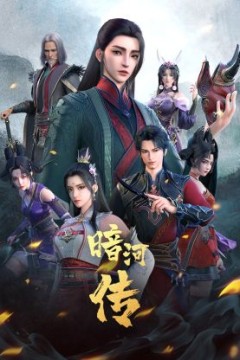 少年歌行外传：暗河传