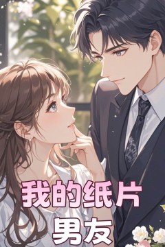 我的纸片男友