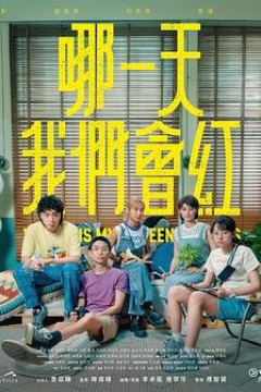 哪一天我们会红粤语