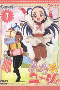 公主候补生佑希