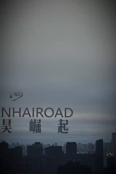 山海道太昊崛起