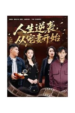 人生逆袭，从宠妻开始