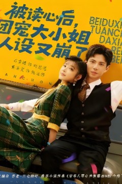 被读心后，团宠大小姐人设又崩了