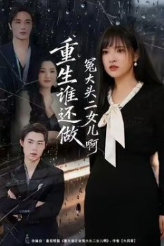 重生谁还做冤大头二女儿啊