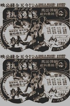 Disco性狂热粤语