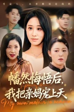 幡然悔悟后，我把亲妈宠上天