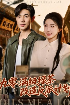 九零：满级绿茶改造反派计划