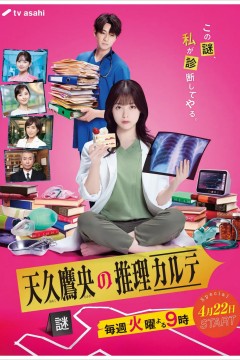 天久鹰央的推理病历表日剧版