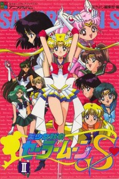 美少女战士S国语