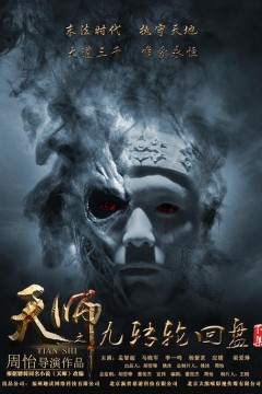 天师之九转轮回盘(下)