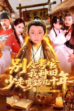 别人考官我种田少走弯路几十年