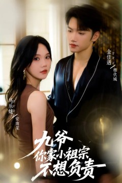 九爷你家小祖宗不想负责