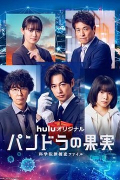 潘多拉的果实科学犯罪捜査档案第三季