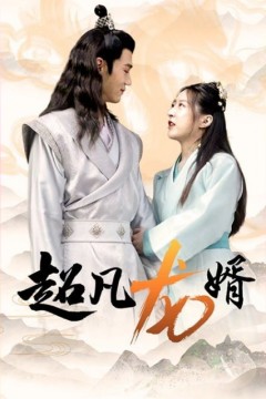 超凡龙婿