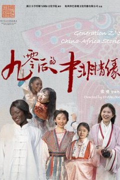 90后的中非情缘