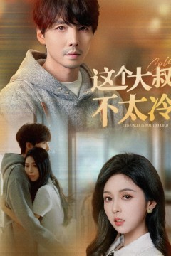 这个大叔不太冷