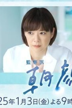 法医朝颜2025新春特别篇