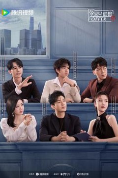令人心动的offer 第6季
