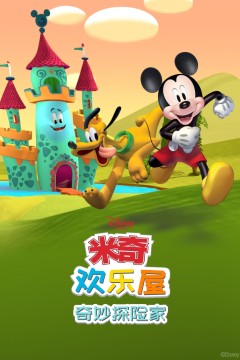米奇欢乐屋：奇妙探险家