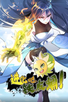 进化吧，铁皮蛹！