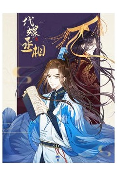 代嫁丞相·动态漫画