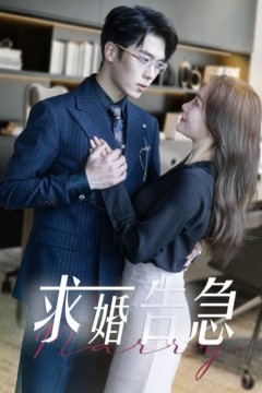 求婚告急(求婚告急总裁上司为何那样)