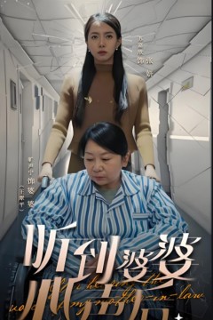 听到婆婆心声后