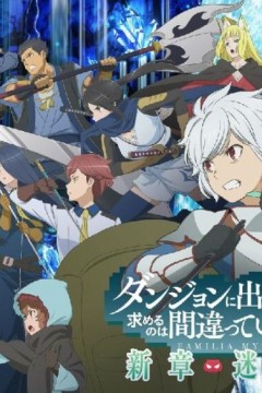 在地下城寻求邂逅是否搞错了什么：新章迷宫篇第四季