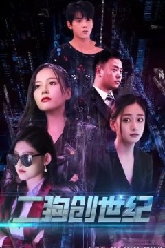 穿越打造互联网帝国(二狗创世纪)