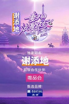 妻子的浪漫旅行国际季