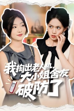 我掏出老人机大小姐舍友破防了(虚伪的代价)