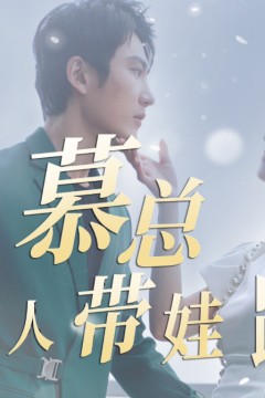 慕总夫人带娃跑