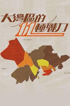 大灣區的11粤语