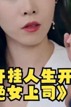 开挂人生开局拒绝女上司