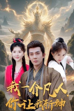 我一介凡人你让我斩神