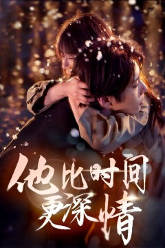 他比时间更深情