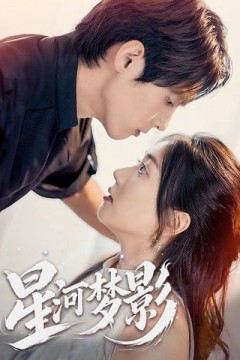 星河梦影