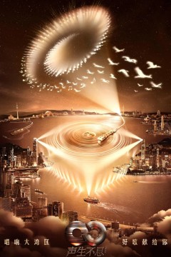 声生不息·大湾区季2025