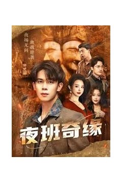 夜班奇缘，孤仞我在夜店当保安