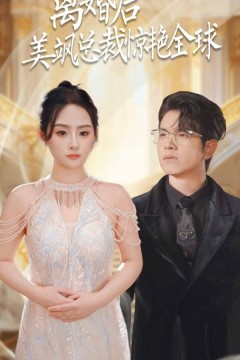 离婚后美飒总裁惊艳全球(打工女王)