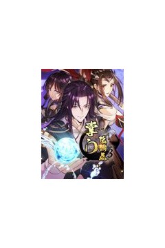 掌门低调点动态漫画第3季