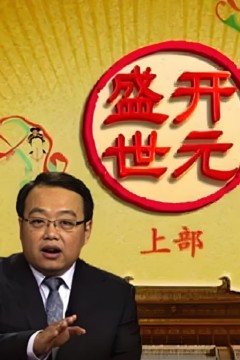 百家讲坛：开元盛世