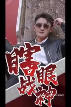 瞎眼战神(瞎子战神)