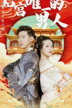 后宫里的唯一男人