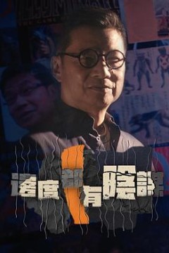 边度都有阴谋粤语