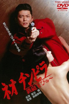 新时代暴徒：铁炮玉