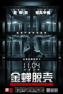 金蝉脱壳(国语版)